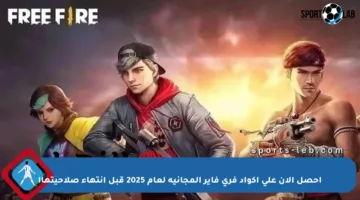 احصل الآن على أكواد فري فاير المجانية لعام 2025 قبل انتهاء صلاحيتها!
